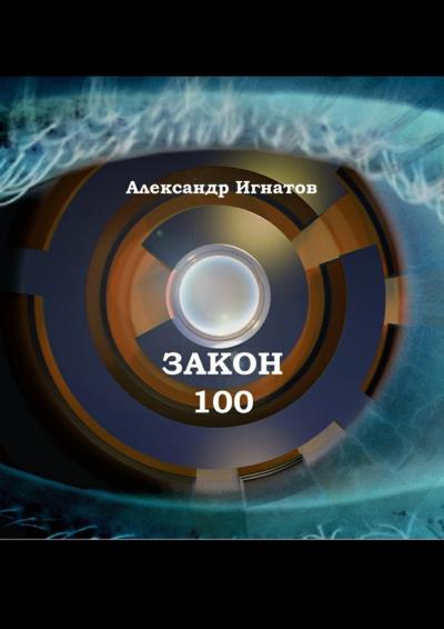 Книга Закон 100. Научно-фантастический рассказ (Александр Игнатов)